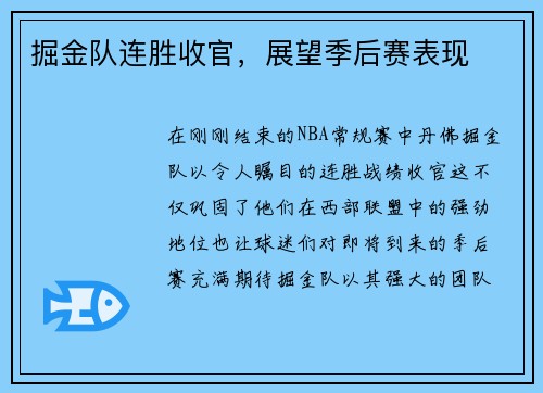 掘金队连胜收官，展望季后赛表现