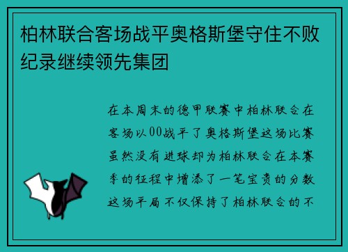 柏林联合客场战平奥格斯堡守住不败纪录继续领先集团