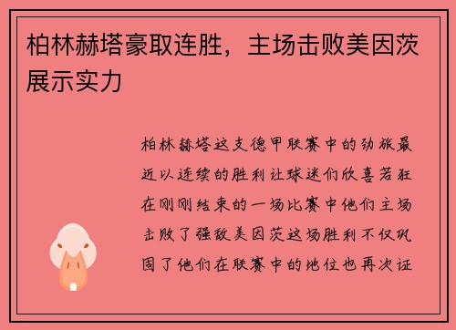 柏林赫塔豪取连胜，主场击败美因茨展示实力